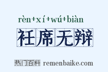 衽席无辩是什么意思的图片